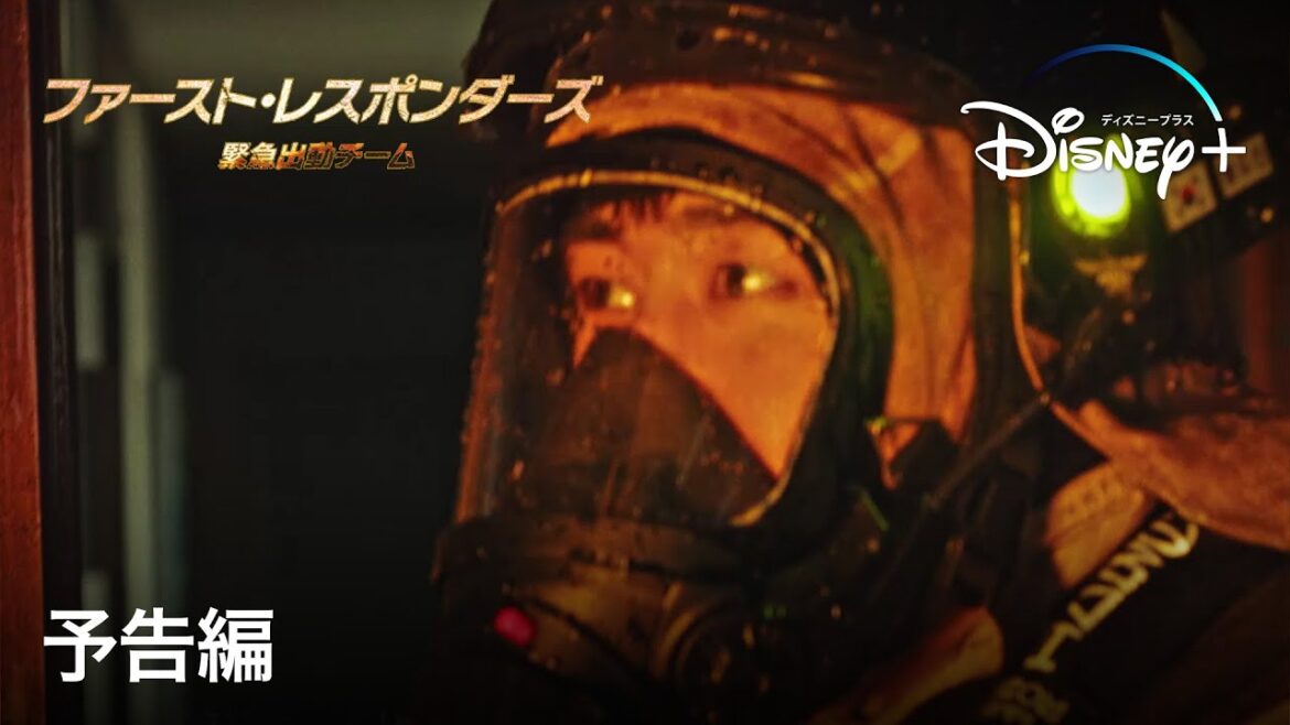 ファースト・レスポンダーズ　緊急出動チーム｜予告編｜Disney+ (ディズニープラス）