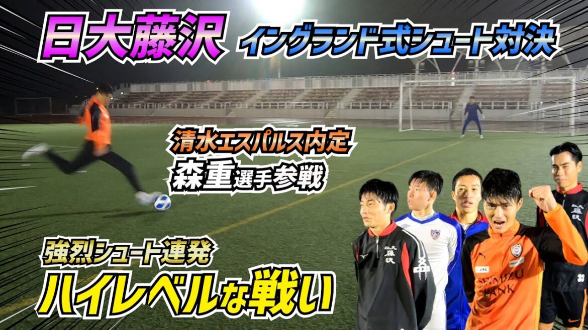 プロ内定の“二刀流”ストライカーが豪快シュート連発!?神奈川の強豪・日大藤沢高校がイングランド式シュートに挑戦! プロ内定の“二刀流”ストライカーが豪快シュート連発!?神奈川の強豪・日大藤沢高校がイングランド式シュートに挑戦!