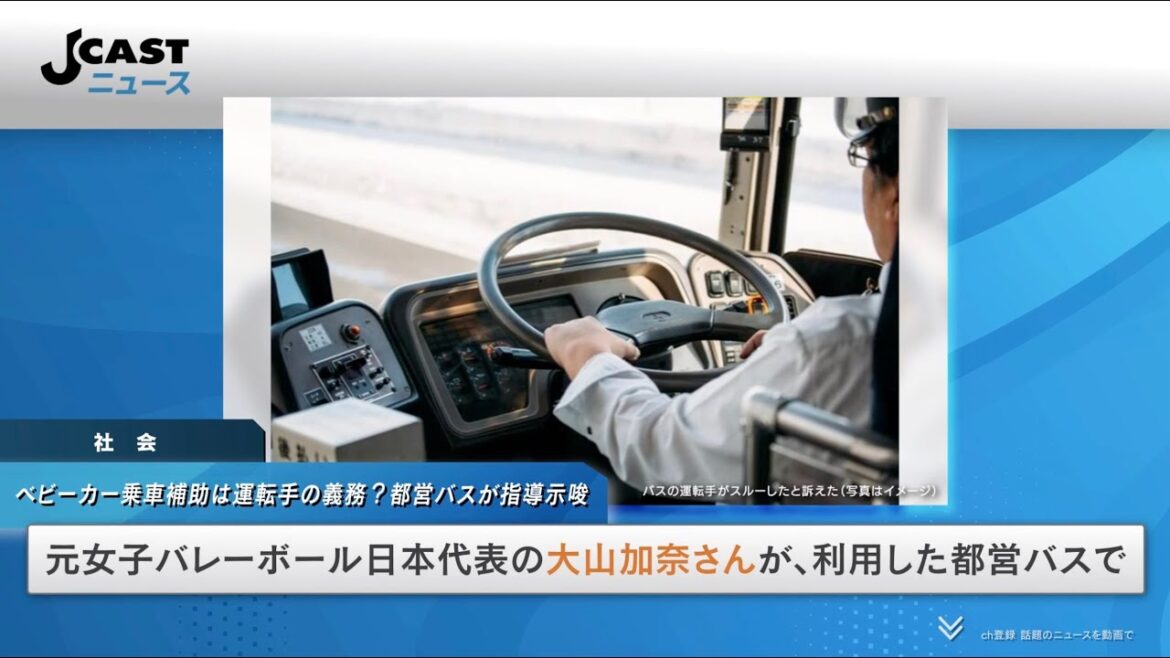 ベビーカー乗車補助は運転手の義務? 注目の大山加奈さん投稿、都営バスが指導示唆「気持ち汲み取るべきだった」 ベビーカー乗車補助は運転手の義務? 注目の大山加奈さん投稿、都営バスが指導示唆「気持ち汲み取るべきだった」