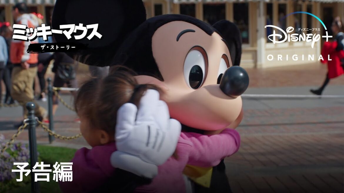ミッキーマウス：ザ・ストーリー｜予告編｜Disney+ (ディズニープラス）