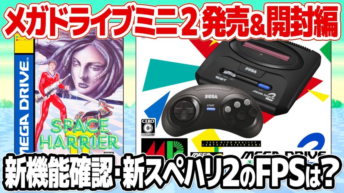 メガドライブミニ2を開封!拡縮版スペースハリアー2もプレイ。メガドライブミニ2の概要、新しく追加された機能を確認した後、テストプレイ。拡大縮小対応版スペースハリアー2のフレームレートは? メガドライブミニ2を開封!拡縮版スペースハリアー2もプレイ。メガドライブミニ2の概要、新しく追加された機能を確認した後、テストプレイ。拡大縮小対応版スペースハリアー2のフレームレートは?
