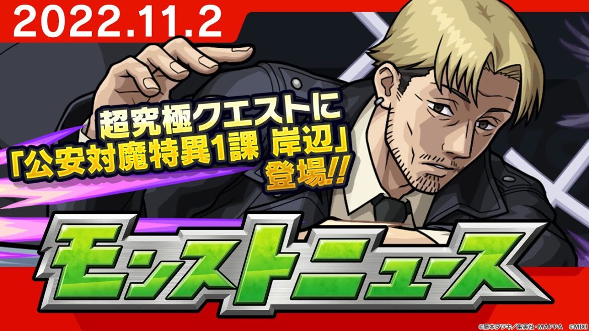 モンストニュース[11/2]『チェンソーマン』コラボ追加情報や獣神化、獣神化・改など、モンストの最新情報をお届けします！【モンスト公式】