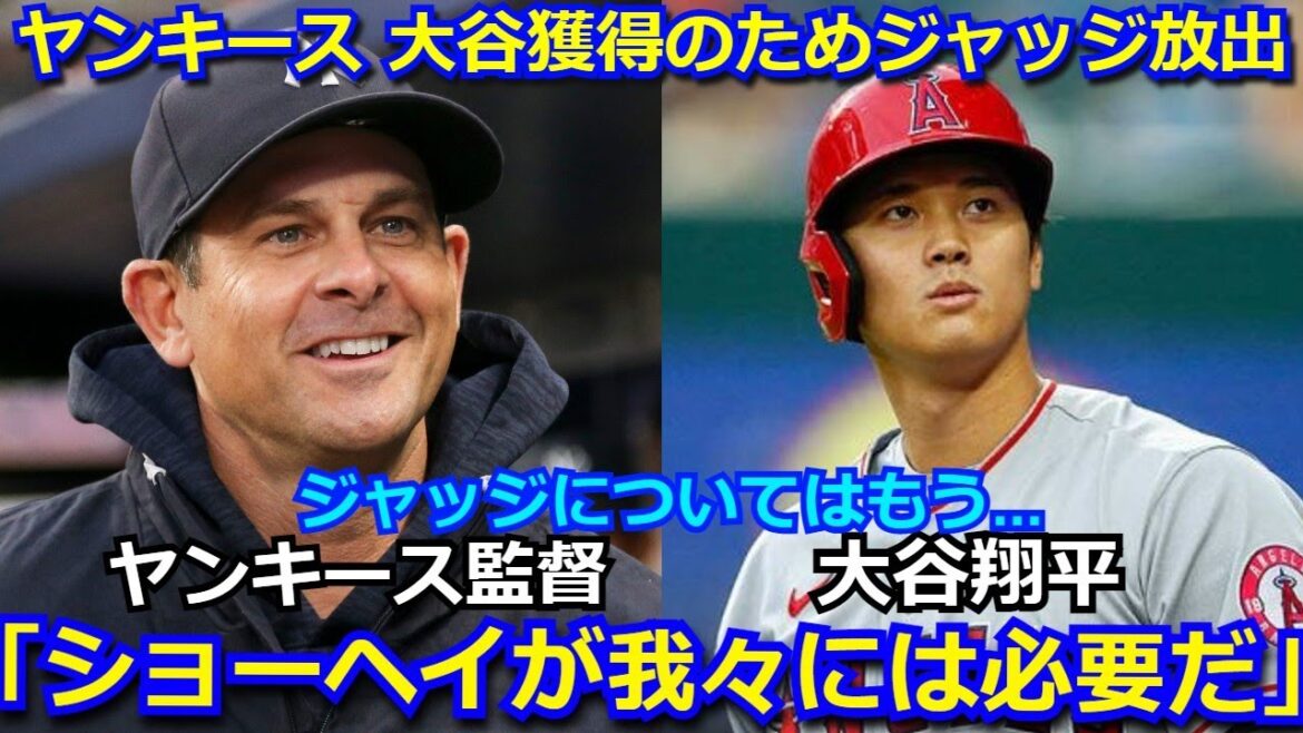 ヤンキースがアーロンジャッジを放出して大谷翔平の獲得に動く　その理由に海外メディアからも納得の声　アーロンブーン監督も大谷にラブコール「我々にはショーヘイが必要だ」海外の反応 野球 エンゼルス 移籍