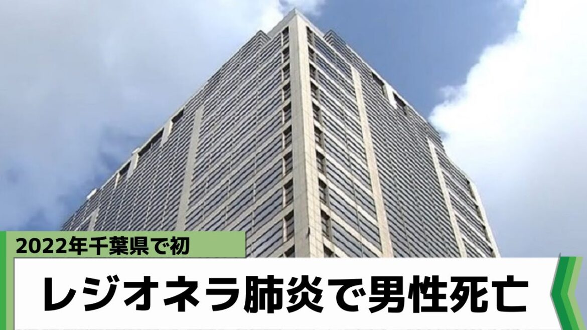 レジオネラ肺炎で2022年初の死亡例 千葉県市川市の男性（2022年8月16日放送）