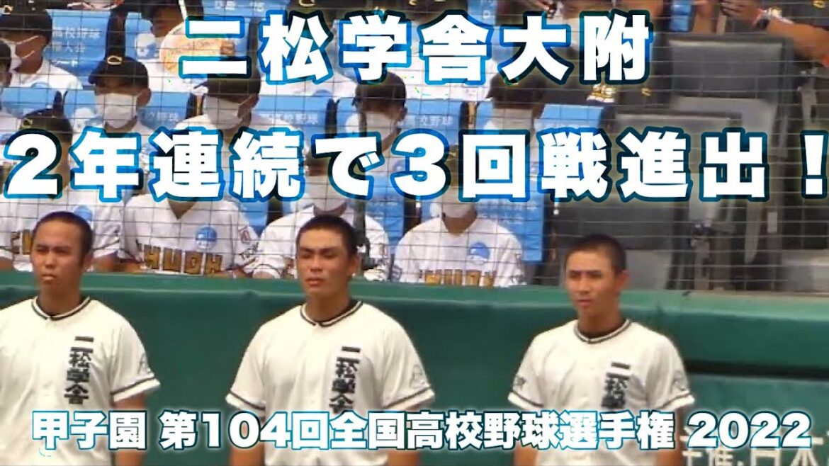 二松學舍大附《 社高校の追い上げを振り切り2年連続の3回戦進出を決める❗️校歌斉唱 》二松学舎大附 7 - 5 社 2022年8月14日(日)第104回全国高校野球選手権大会 2回戦