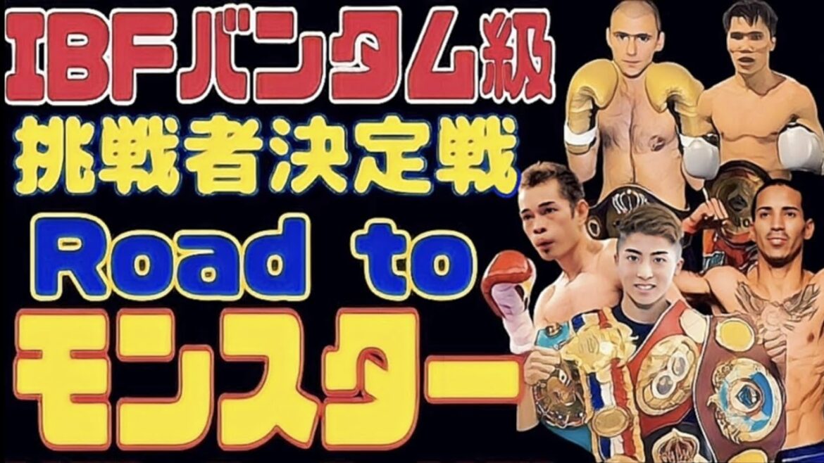 井上尚弥に対するIBF挑戦者決定戦