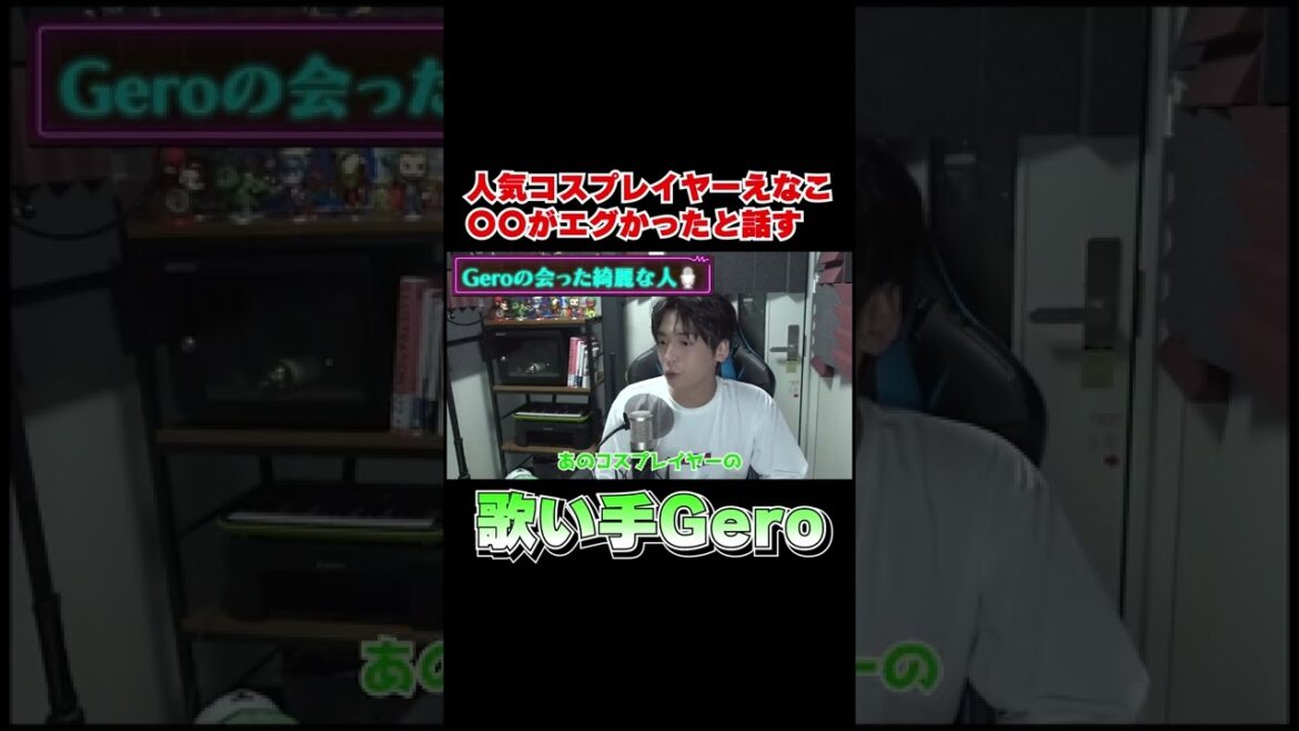 人気コスプレイヤーえなこの〇〇がエグ過ぎると驚く歌い手Gero #shorts #gero #切り抜き #肉チョモランマ #歌い手 #えなこ 人気コスプレイヤーえなこの〇〇がエグ過ぎると驚く歌い手Gero #shorts #gero #切り抜き #肉チョモランマ #歌い手 #えなこ