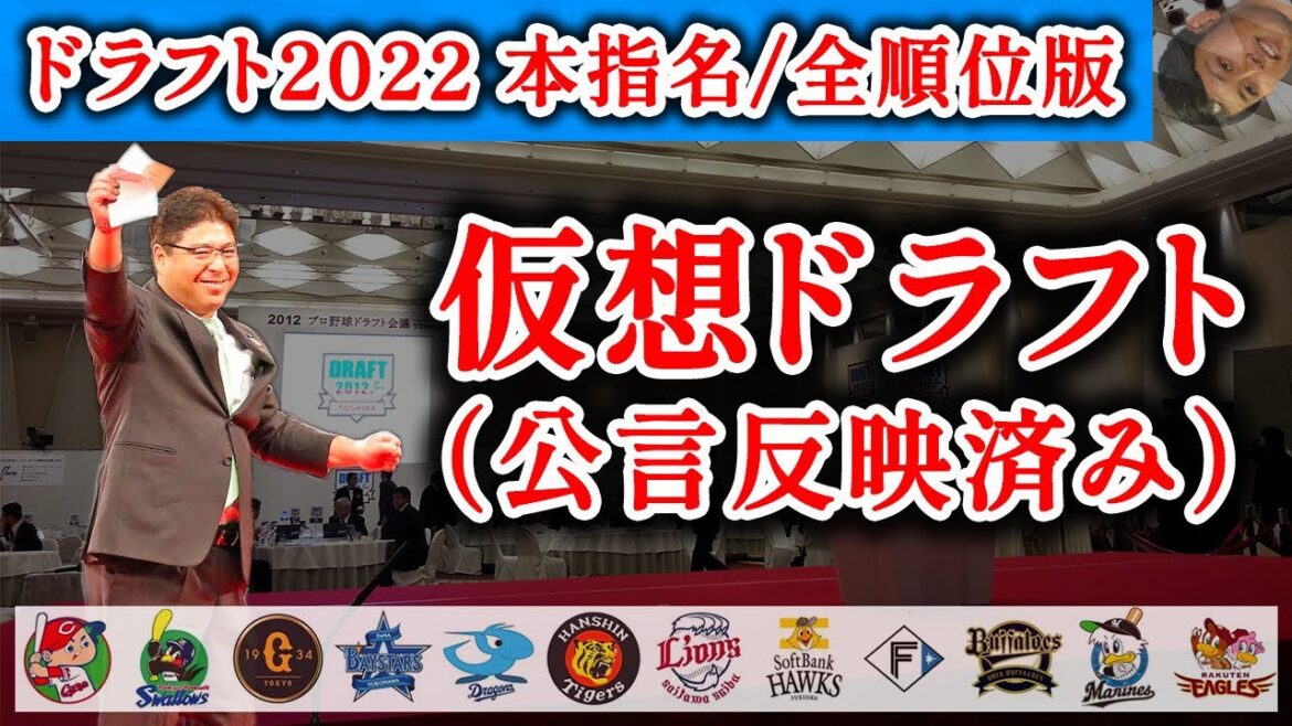 仮想ドラフト会議2022【ドラフト2022 予想】