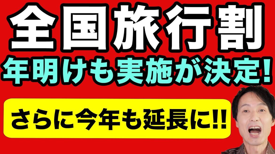 全国旅行支援、年明けも継続実施が決定！さらに今年は延長も！どれだけお得になるのかを図解で解説【速報】