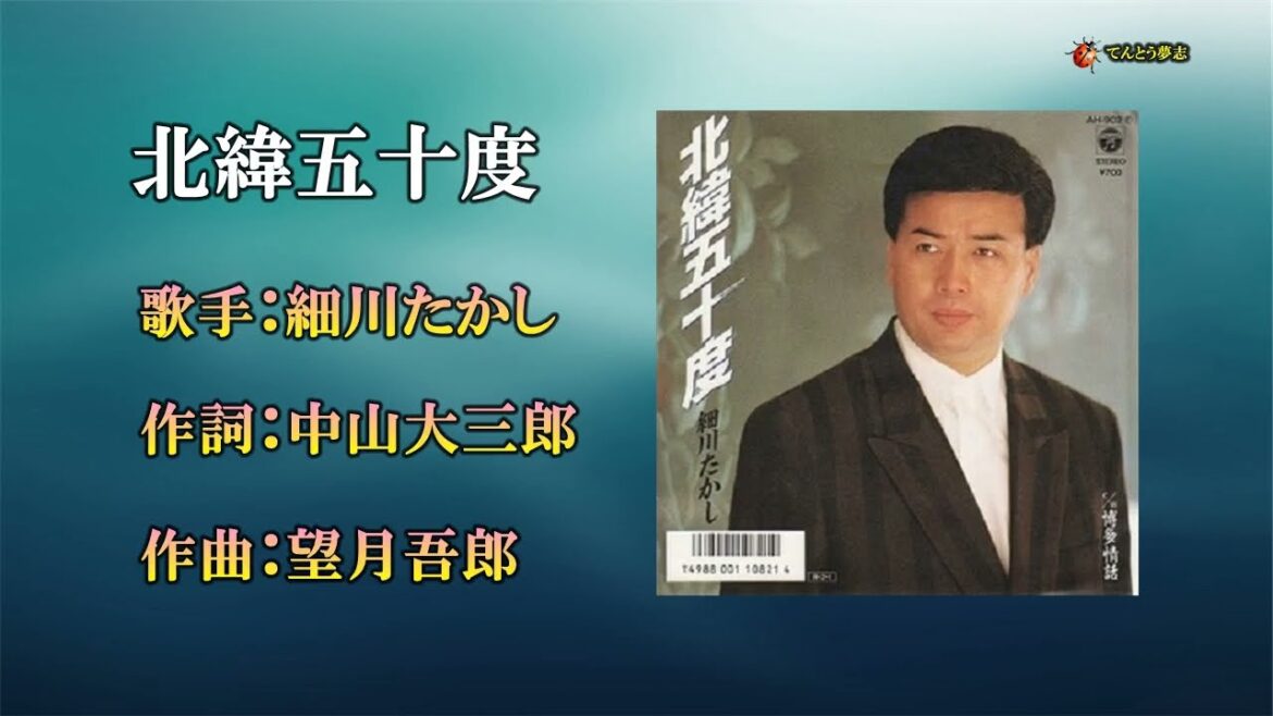 北緯五十度（カラオケ）細川たかし