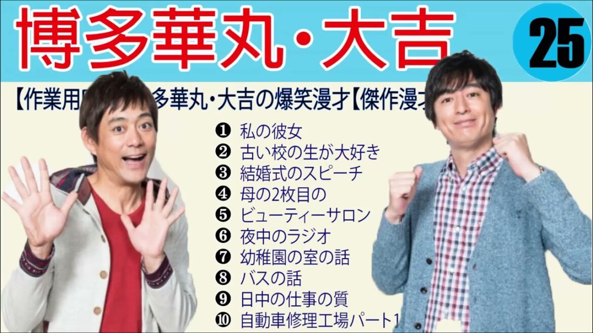 博多華丸・大吉 #25『作業・睡眠用, bmg』 [広告なし] 神ネタで寝ている間にセンス良く 【すべらない話 BMG】