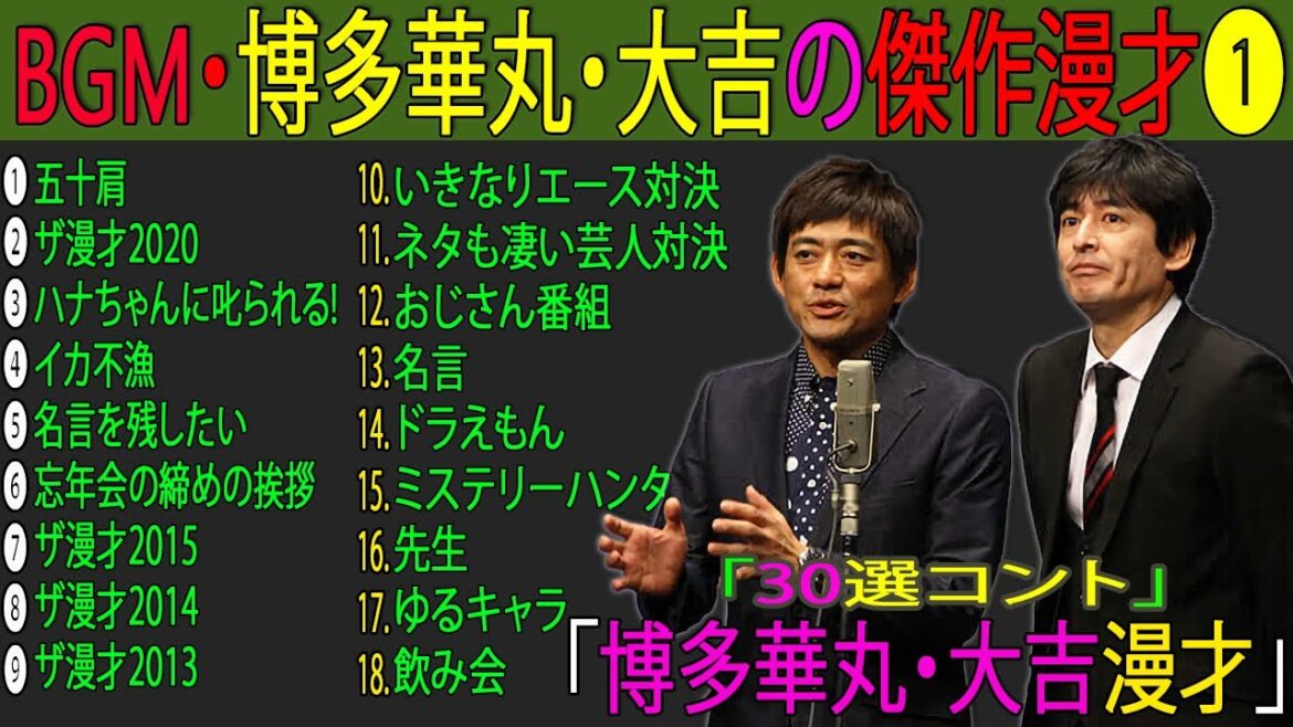 博多華丸・大吉の傑作漫才 『30選コント』傑作漫才集【睡眠用・作業用】博多華丸・大吉漫才【面白BGMいラジオ】タイムスタンプBGM・おやすみ 博多華丸・大吉の傑作漫才 『30選コント』傑作漫才集【睡眠用・作業用】博多華丸・大吉漫才【面白BGMいラジオ】タイムスタンプBGM・おやすみ