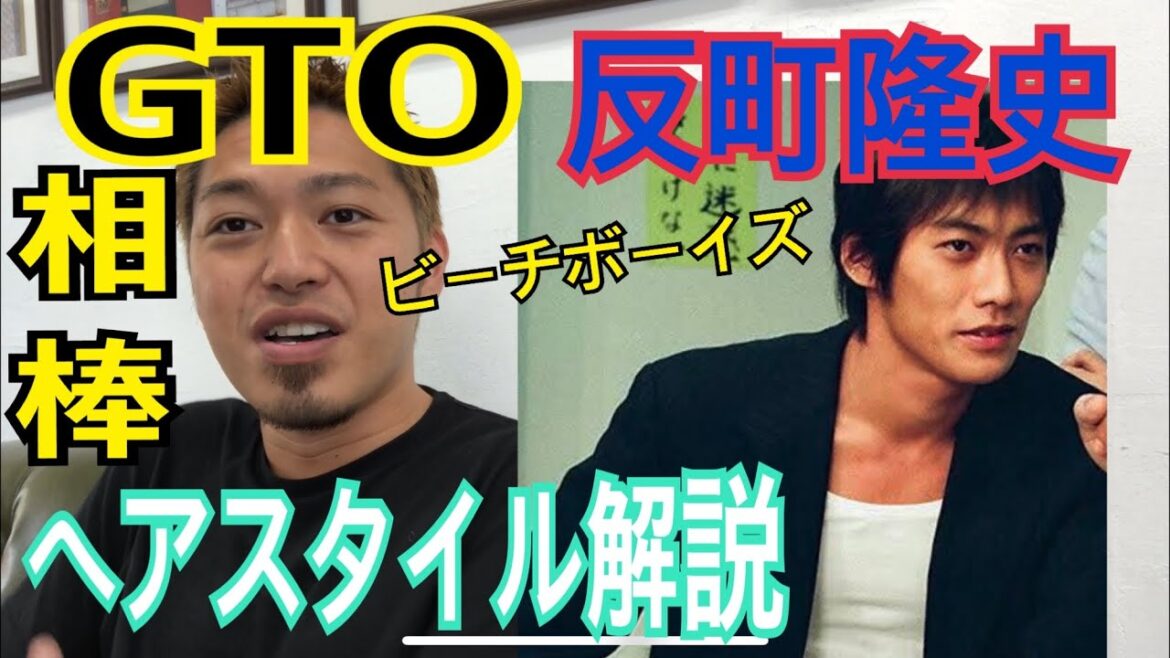 [反町隆史][GTO][ビーチボーイズ][相棒]さんのヘアスタイル解説とオーダー方法♪