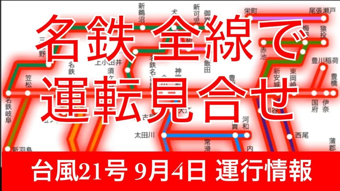 名鉄全線で運転見合わせ!! 台風21号が東海地方に接近!!【9月4日 名鉄 運行状況】