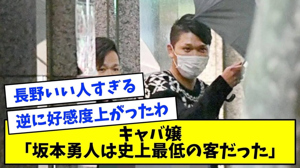 坂本、またまたリークされる・・・キャバ嬢「坂本勇人は史上最低の客」【なんJ反応】 坂本、またまたリークされる・・・キャバ嬢「坂本勇人は史上最低の客」【なんJ反応】