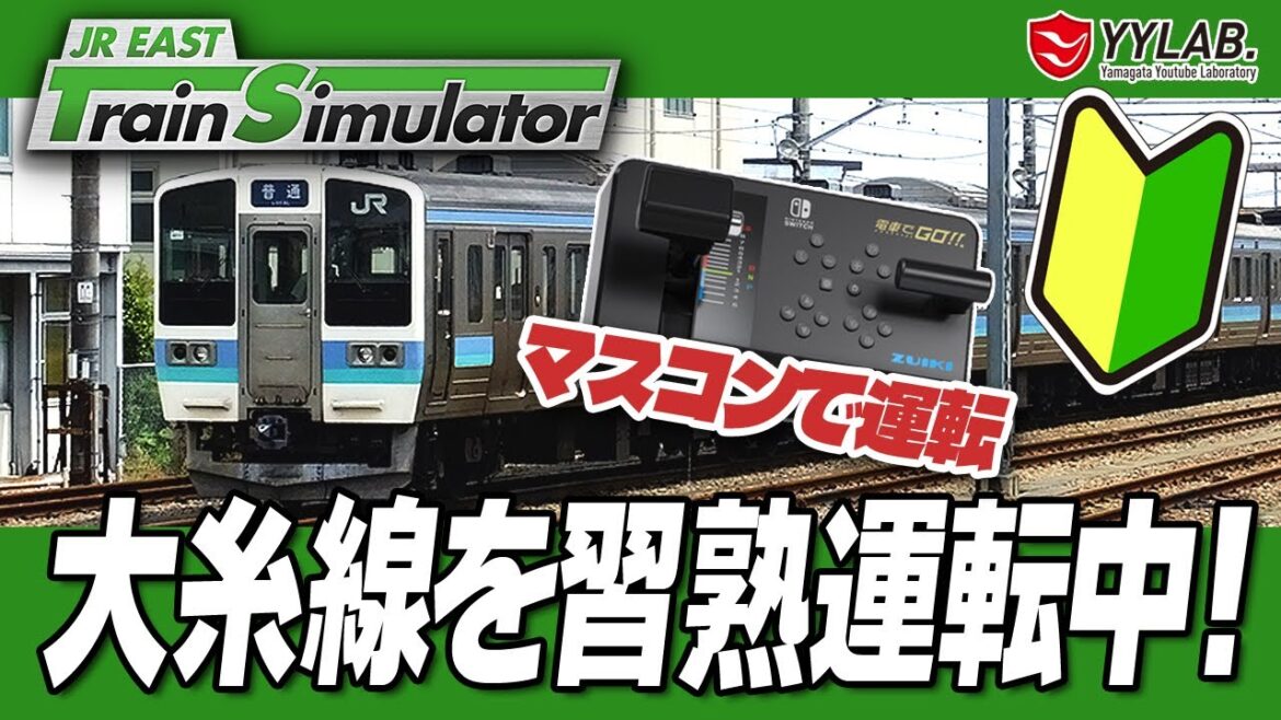 大糸線を習熟運転中！～JR東日本公式トレインシミュレータ　電車の運転士に挑戦！#11【JR EAST Train Simulator】