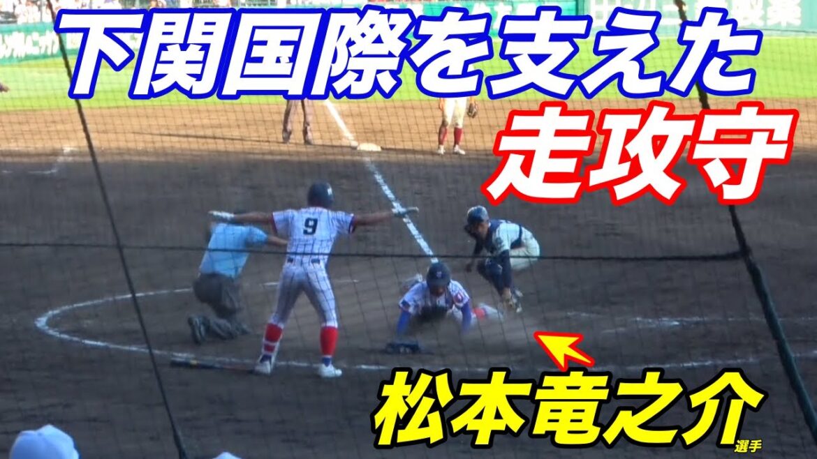 大阪桐蔭戦では２本のタイムリーなど、しぶとい打撃と堅実な守備で準優勝に貢献！下関国際セカンド松本竜之介選手！