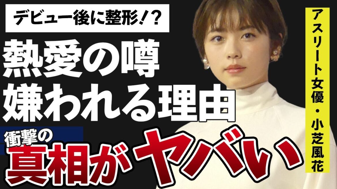 小芝風花に恋愛禁止にも関わらず熱愛の噂が…！？”嫌われている”まさかの理由に一同驚愕…「霊媒探偵・城塚翡翠」に出演していることでも有名な女優の顔の変わりようがヤバイ…！