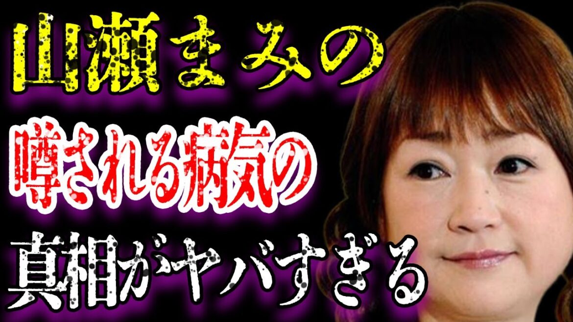 山瀬まみが結婚して24年経ったいまでも子供がいな理由に涙が溢れる…「新婚さんいらっしゃい」で有名な彼女の隠され続ける“病気”の正体に驚きを隠せない…