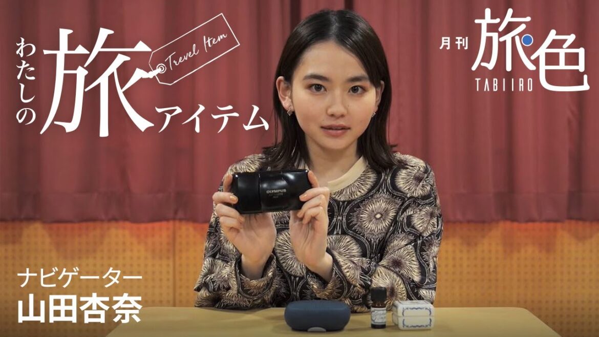 山田杏奈さんの旅に欠かせないアイテムとは?<旅色> 山田杏奈さんの旅に欠かせないアイテムとは?<旅色>