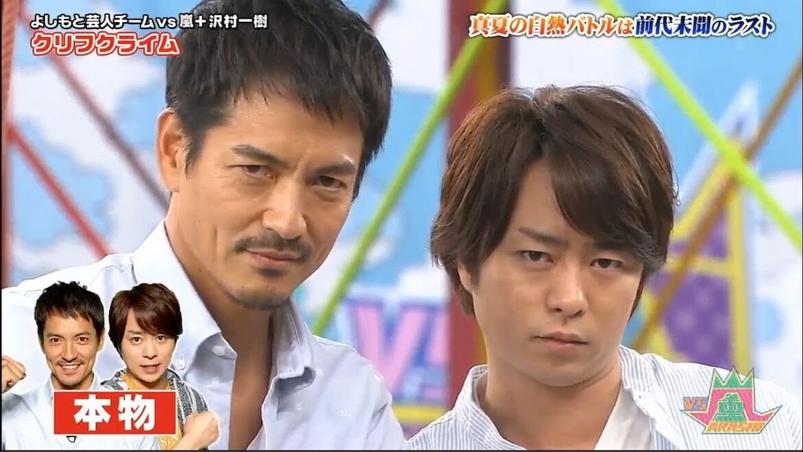 嵐 櫻井翔 真夏の自熱バトルは前代未聞のラスト! よしもと芸人チームVS嵐 + 沢村一樹