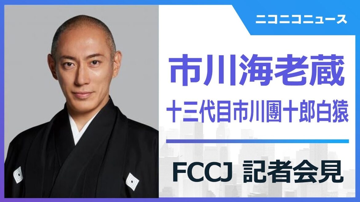 市川海老蔵（十三代目市川團十郎白猿）記者会見 生中継 / Press Conference: Ichikawa Ebizō (Ichikawa Danjūrō XIII, Hakuen) Kabuki