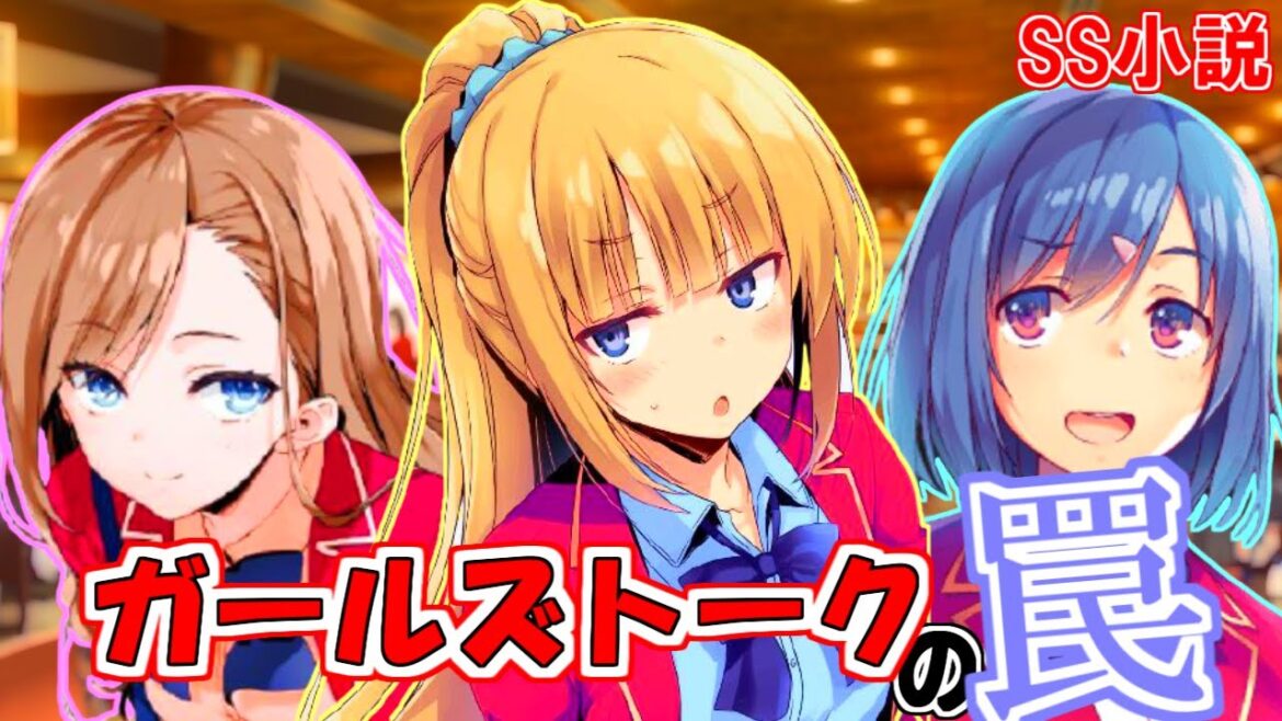 恵ちゃん危うし！ガールズトークの罠【よう実SS】