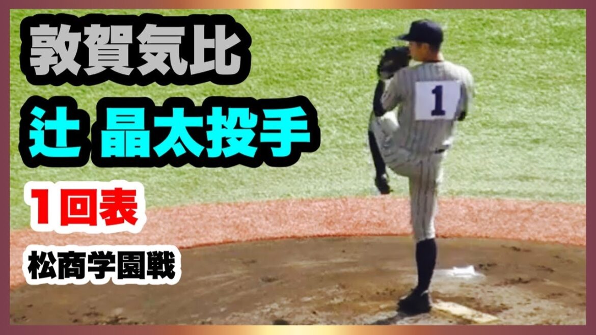 敦賀気比 辻晶太投手 投球練習 1回表投球 準決勝 松商学園 対 敦賀気比 第147回北信越地区高等学校野球大会 HARD OFF ECOスタジアム新潟 2022.10.22 敦賀気比 辻晶太投手 投球練習 1回表投球 準決勝 松商学園 対 敦賀気比 第147回北信越地区高等学校野球大会 HARD OFF ECOスタジアム新潟 2022.10.22