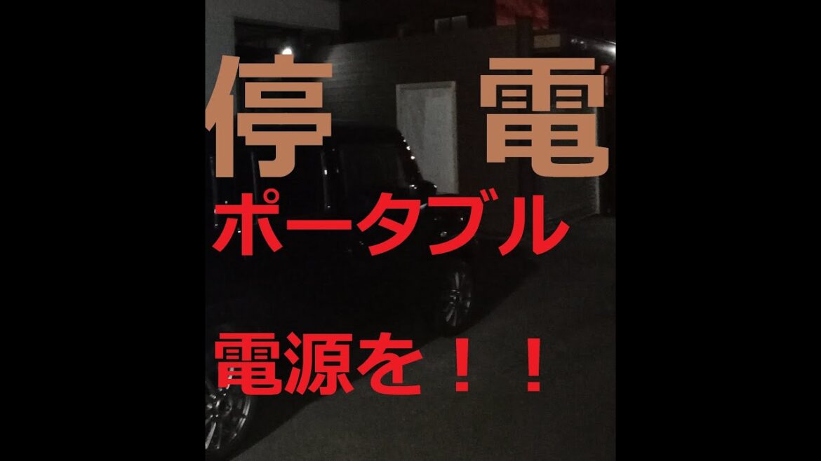 数年前！地震でブラックアウト！停電約３日間☆ポータブル電源必須！