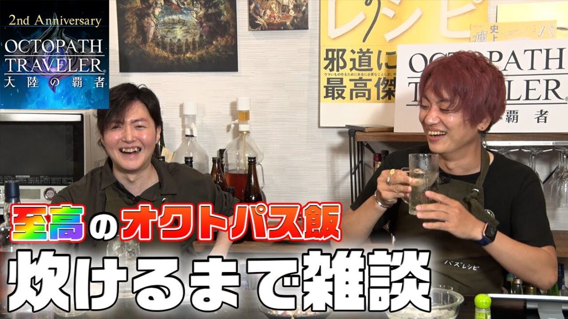 料理研究家とゲームプロデューサーが語る【オクトパストラベラー 大陸の覇者】『リュウジ × オクトラ大陸の覇者』