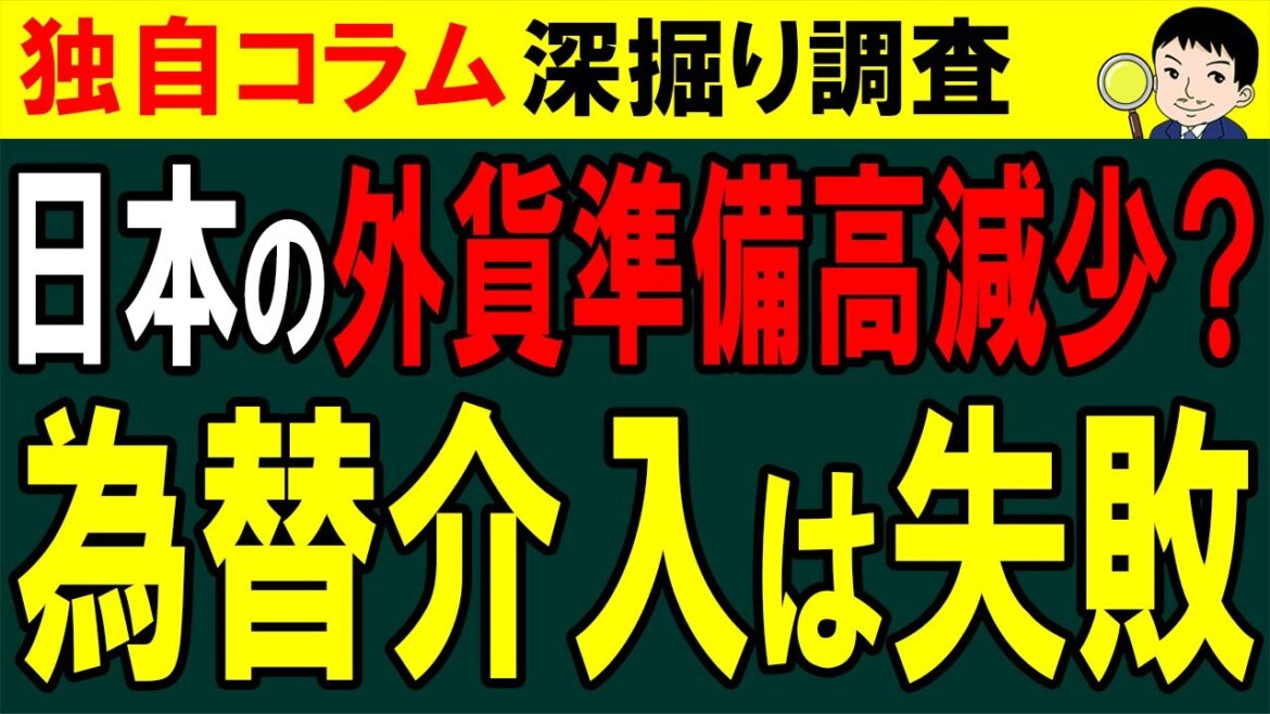 日本の為替介入は失敗！？貴重な外貨準備高が減少！！【独自コラム】