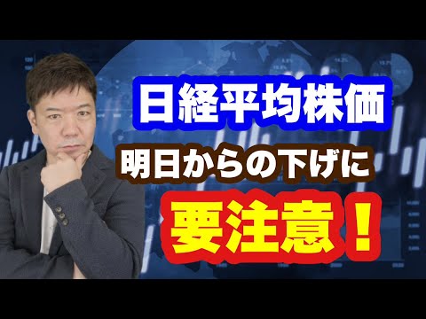 日経平均株価 明日からの下げに要注意! 日経平均株価 明日からの下げに要注意!