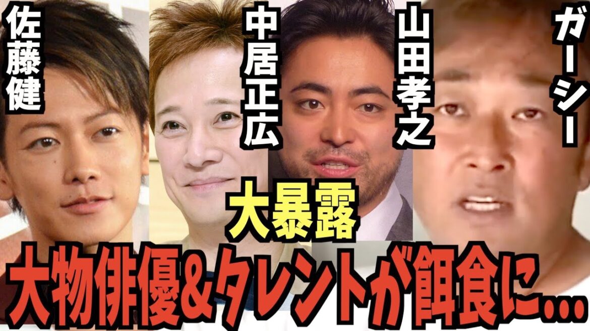 暴露される俳優・タレントたちが大物すぎる【佐藤健、城田優、金子ノブアキ、福士蒼汰、早乙女太一、竹内涼真、錦戸亮、横山裕、松本潤、山下智久、山田孝之、赤西仁、中居正広、亀梨和也、北山宏光 etc】