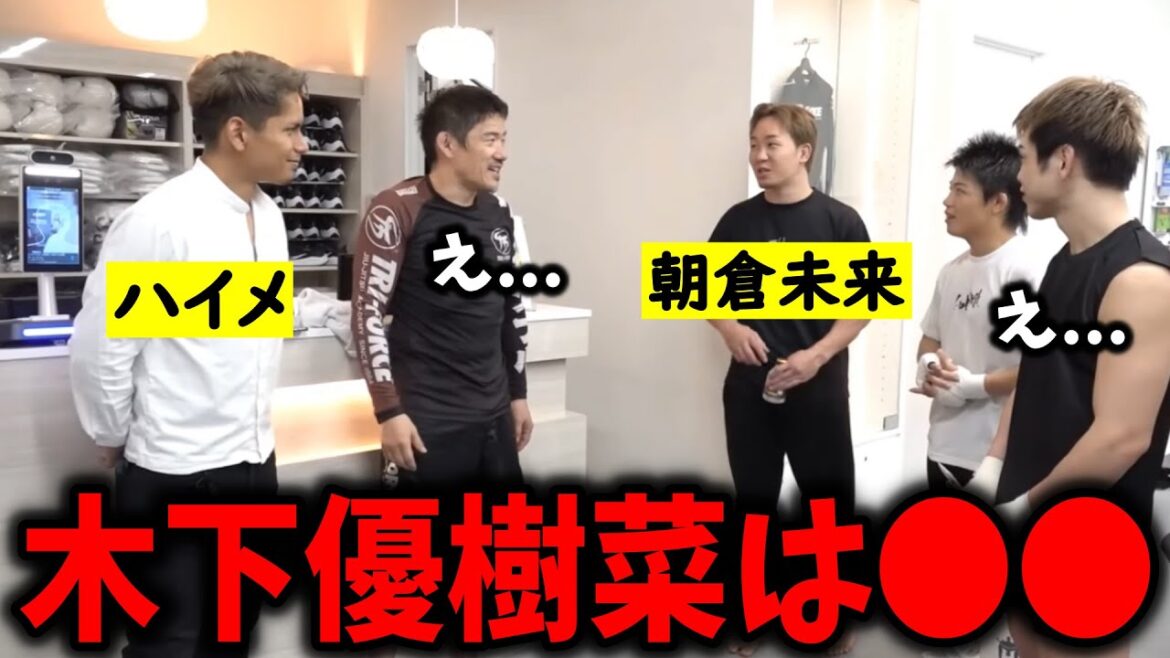 木下優樹菜が●●すぎる件について苦言を呈す朝倉未来【BreakingDown/堀鉄平/朝倉未来/朝倉海/RIZIN/切り抜き】