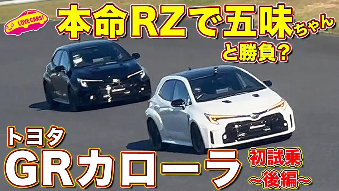 本命 RZ で 五味ちゃん と追いかけっこ!? GRカローラ 初試乗! 後編【4K】 本命 RZ で 五味ちゃん と追いかけっこ!? GRカローラ 初試乗! 後編【4K】