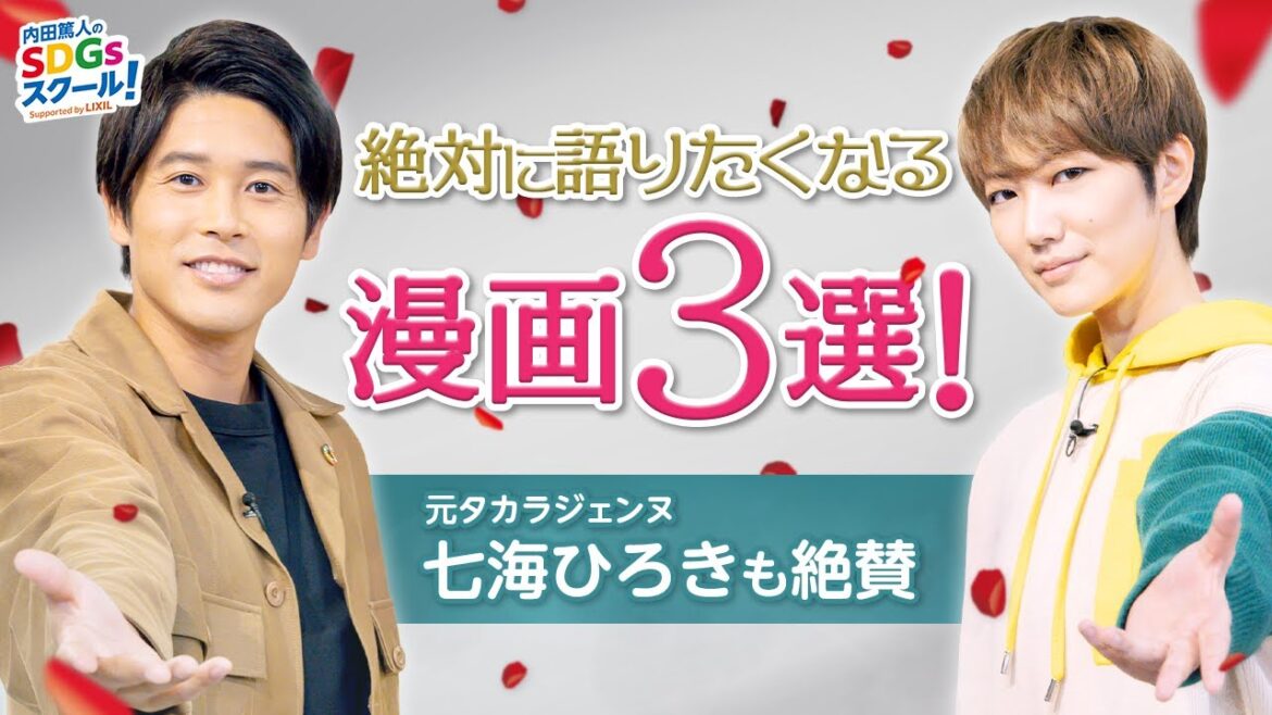 本当に面白い学べる漫画を紹介！漫画とSDGs前編