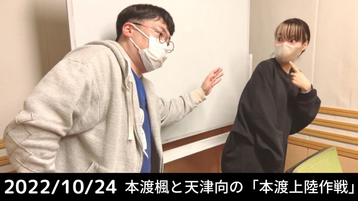 本渡楓と天津向の「本渡上陸作戦」2022年10月24日【本渡さん、原宿でスカウトされたエピソードを披露するも、スタッフ受けは・・・】 本渡楓と天津向の「本渡上陸作戦」2022年10月24日【本渡さん、原宿でスカウトされたエピソードを披露するも、スタッフ受けは・・・】