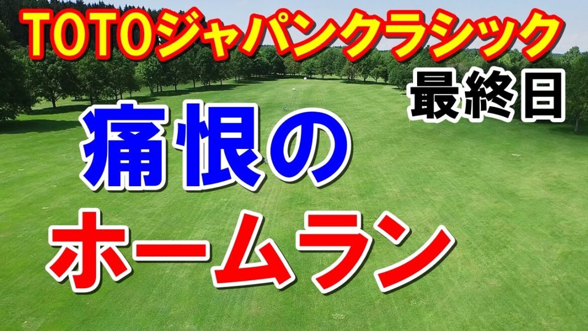 永井花奈5年ぶりならず！女子ゴルフTOTOジャパンクラシック最終日　渋野日向子それでも長蛇の列！上田桃子たった1打で流れを・・・
