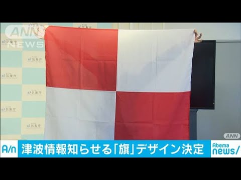 津波警報示す旗のデザイン発表 聴覚障害者らに向け(20/02/14) 津波警報示す旗のデザイン発表 聴覚障害者らに向け(20/02/14)