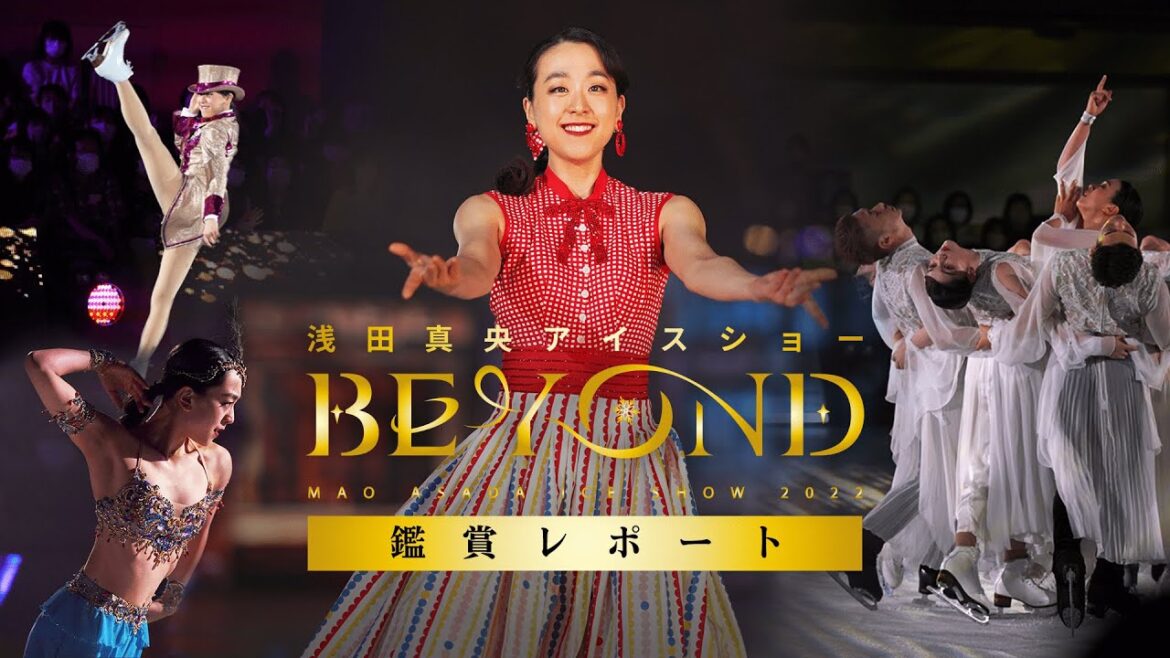 浅田真央アイスショー BEYOND鑑賞レポート
