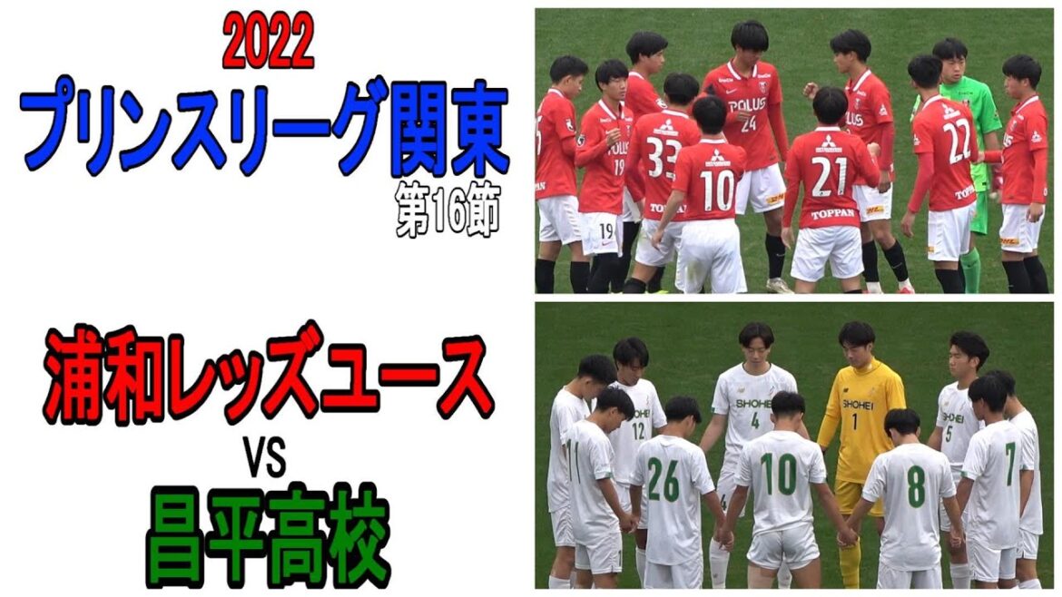 浦和レッズユースVS昌平　2022 プリンスリーグ関東 第16節　　　　観戦地・浦和駒場スタジアム