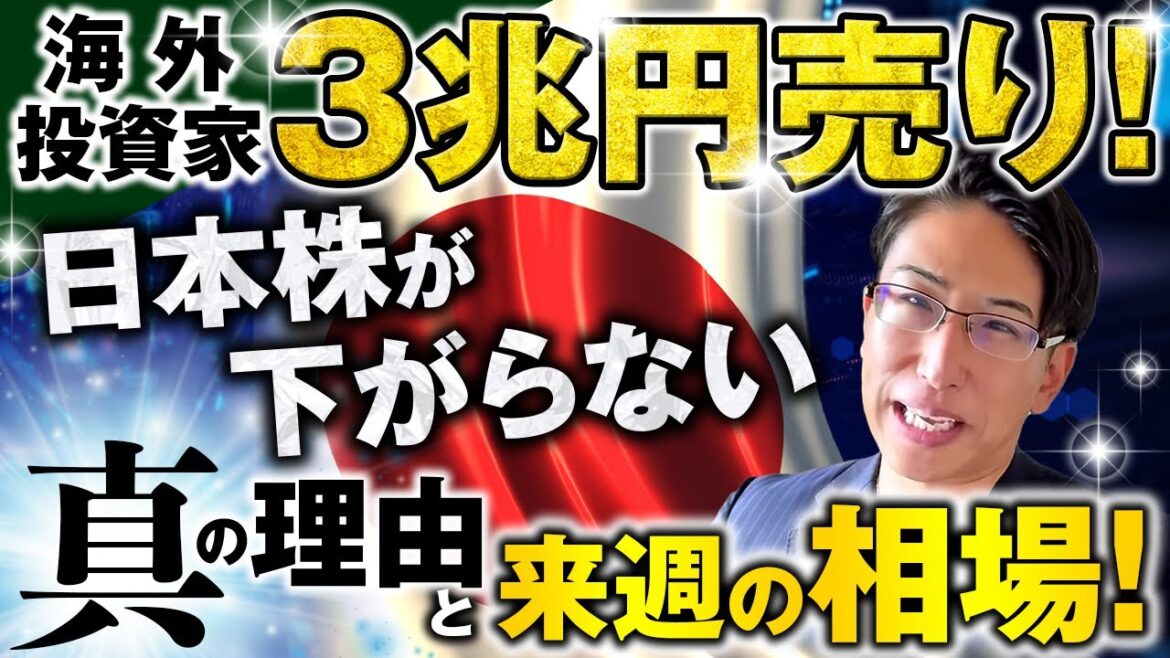海外投資家3兆円売り！それでも日本株が下がらない理由とは？来週の相場