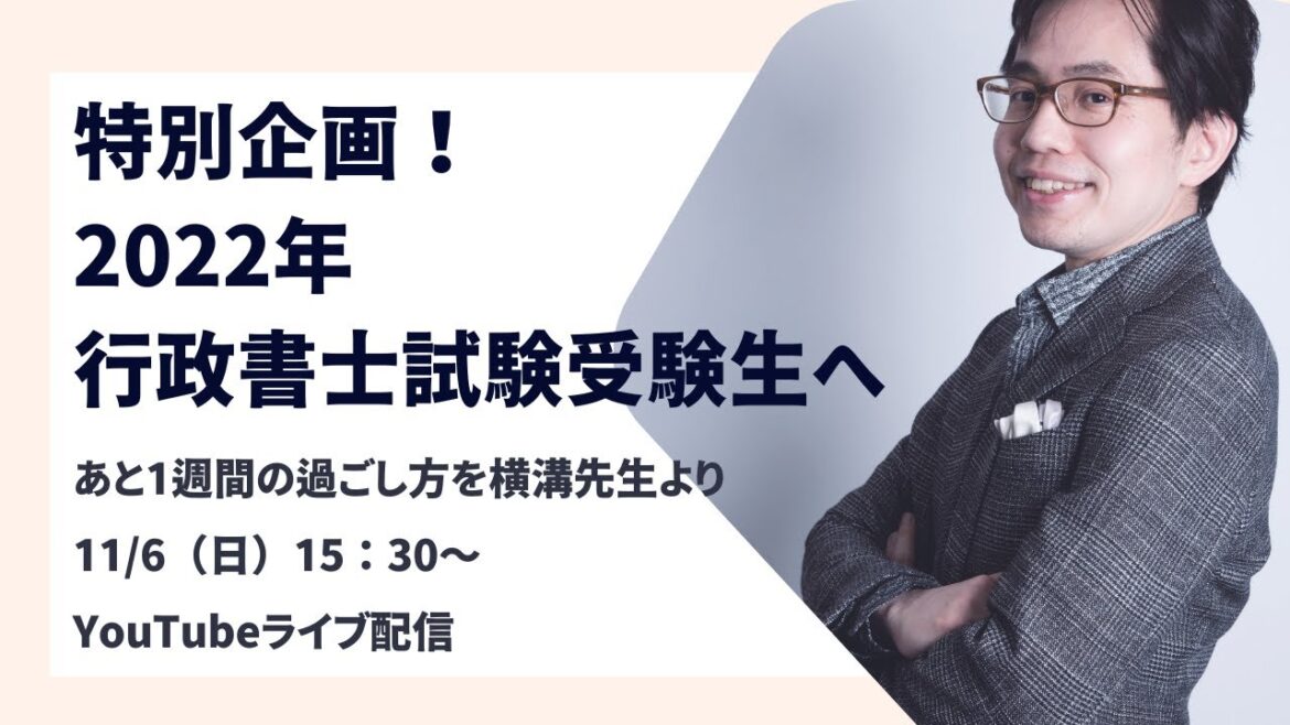 特別企画！2022年行政書士試験受験生へ　あと1週間の過ごし方を横溝先生より