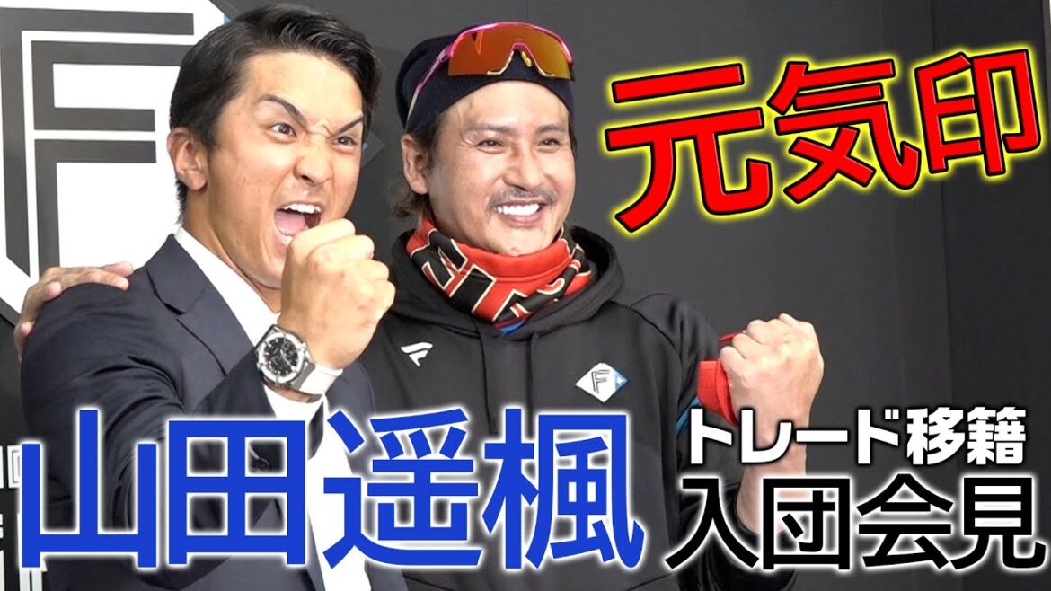 球界屈指の元気印・山田遥楓選手 トレード移籍入団会見 球界屈指の元気印・山田遥楓選手 トレード移籍入団会見