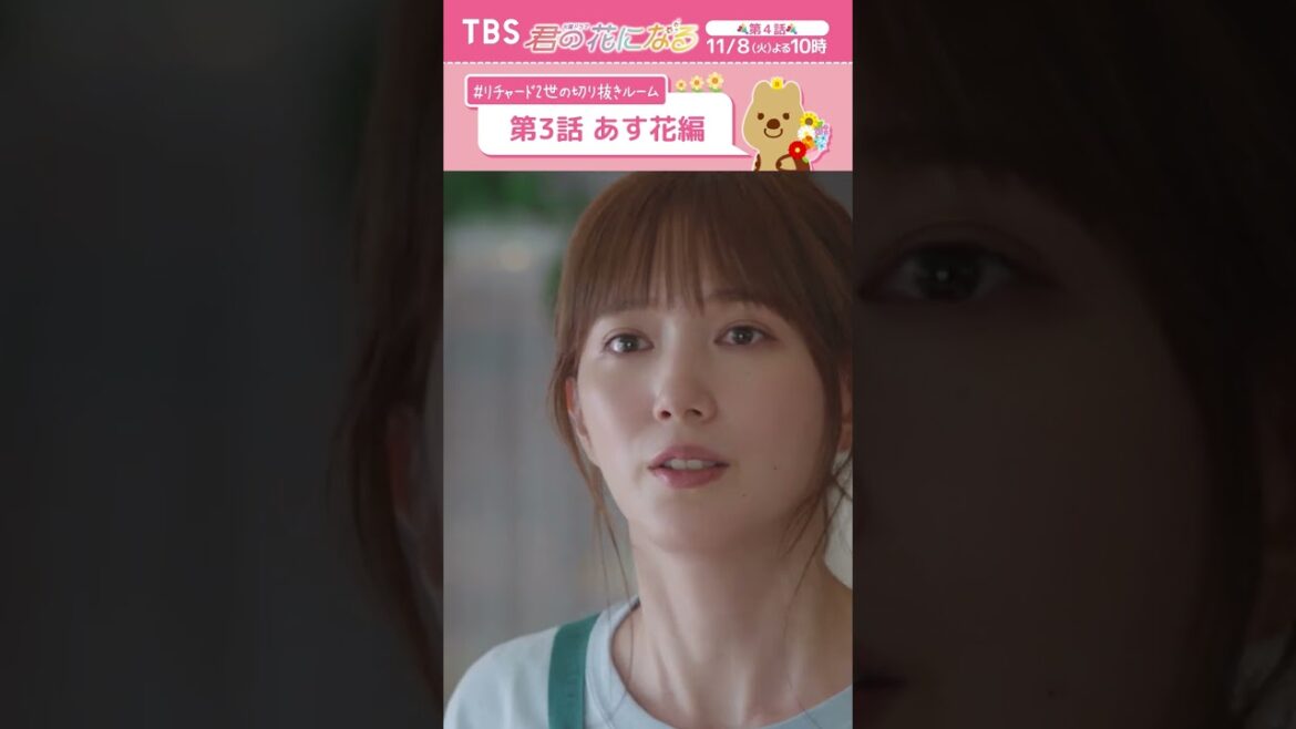 🌸第3話あす花編〜 #リチャード2世の切り抜きルーム『#君の花になる』  #本田翼 #TBS 🌸第3話あす花編〜 #リチャード2世の切り抜きルーム『#君の花になる』  #本田翼 #TBS