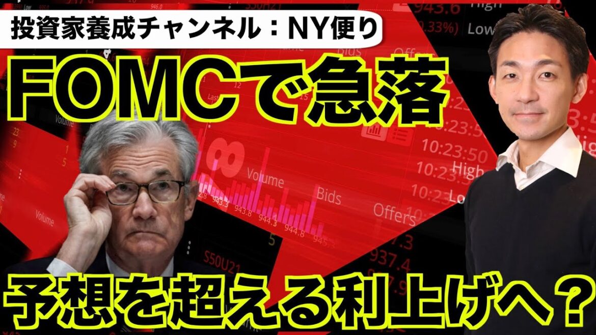 米国株はFOMCで急落！更なる下落と予想を超える利上げが来る？