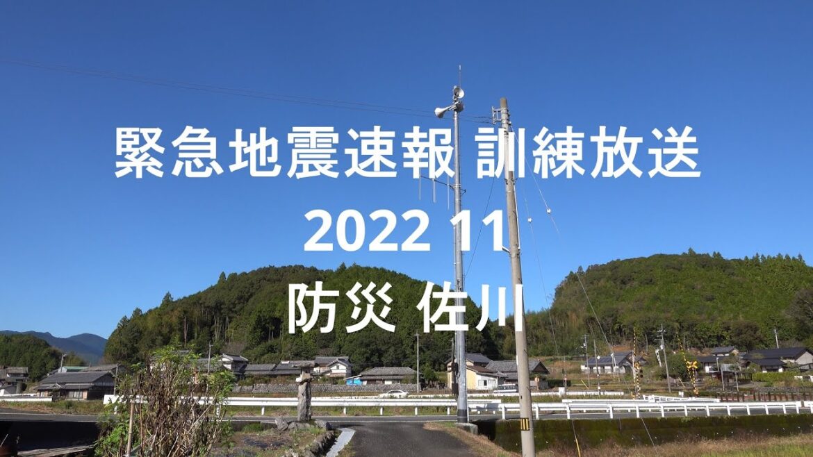 緊急地震速報訓練 放送　佐川町 斗賀野 襟野々地域　2022 11