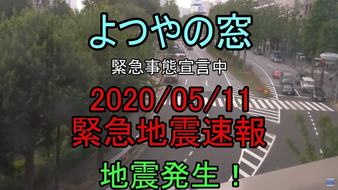緊急地震速報！2020年5月11日、茨城県沖を震源とする地震発生！
