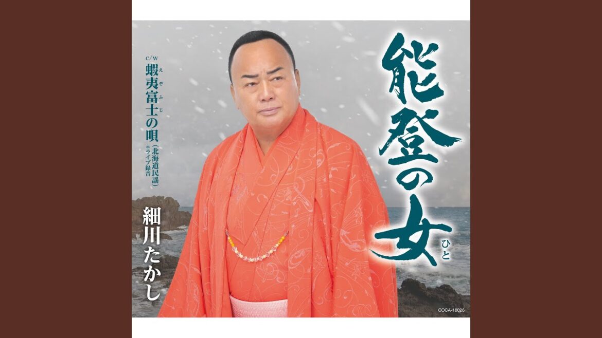 能登の女（ひと）（オリジナル・カラオケ）