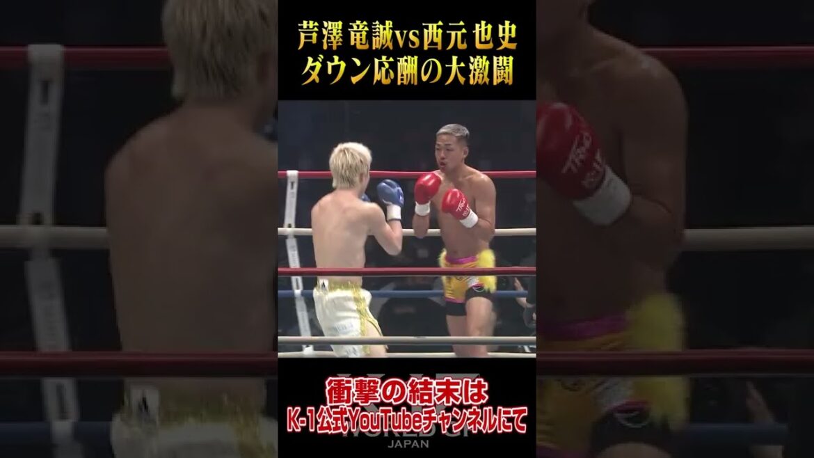 芦澤 竜誠vs西元 也史 ダウン応酬の大激闘！ #Shorts #k1wgp #格闘技